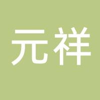 元祥精密機(jī)電